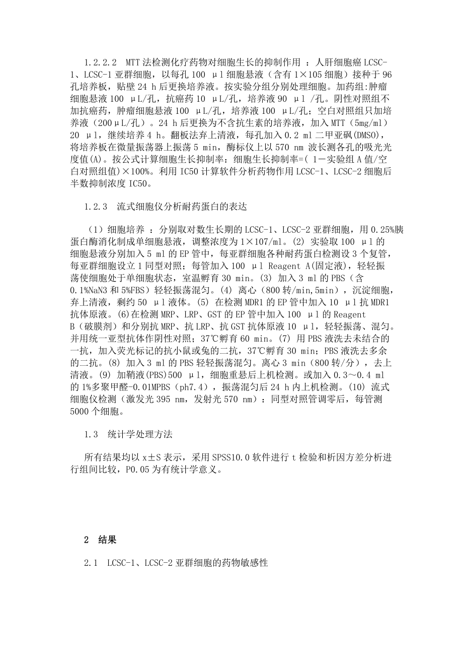 多藥耐藥相關蛋白在人肝細胞癌亞群細胞中的表達及意義_第3頁