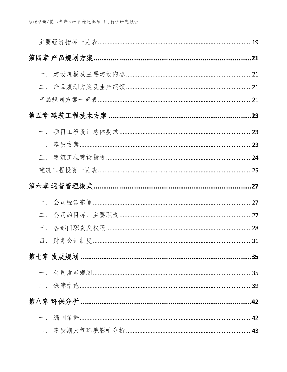 昆山年产xxx件继电器项目可行性研究报告模板范文_第3页
