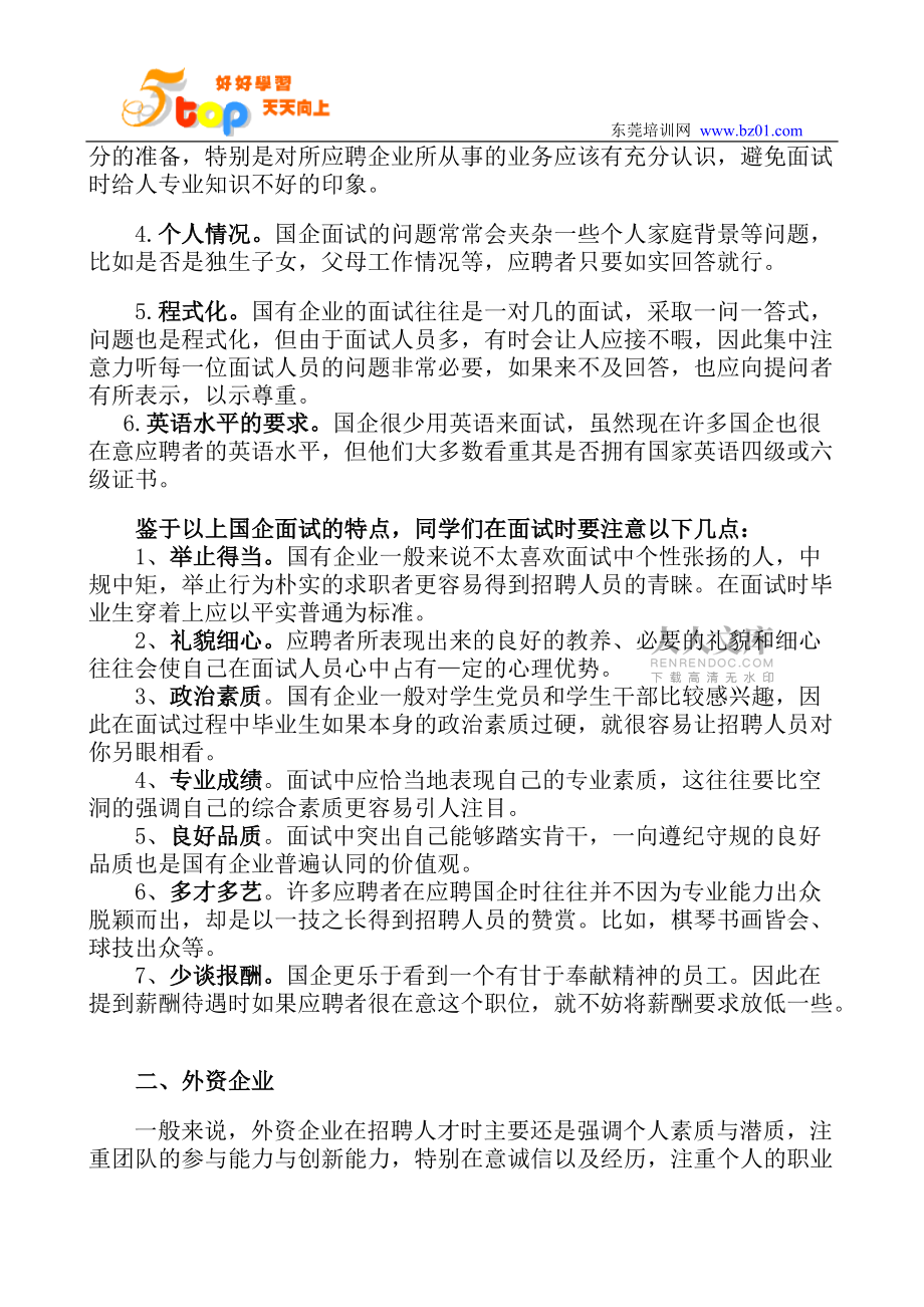 国企与外企招聘区别_第2页