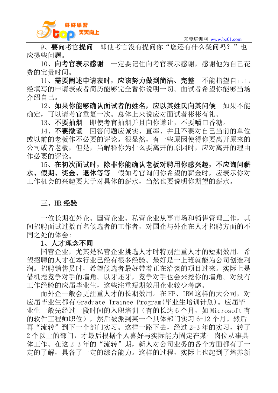 国企与外企招聘区别_第4页