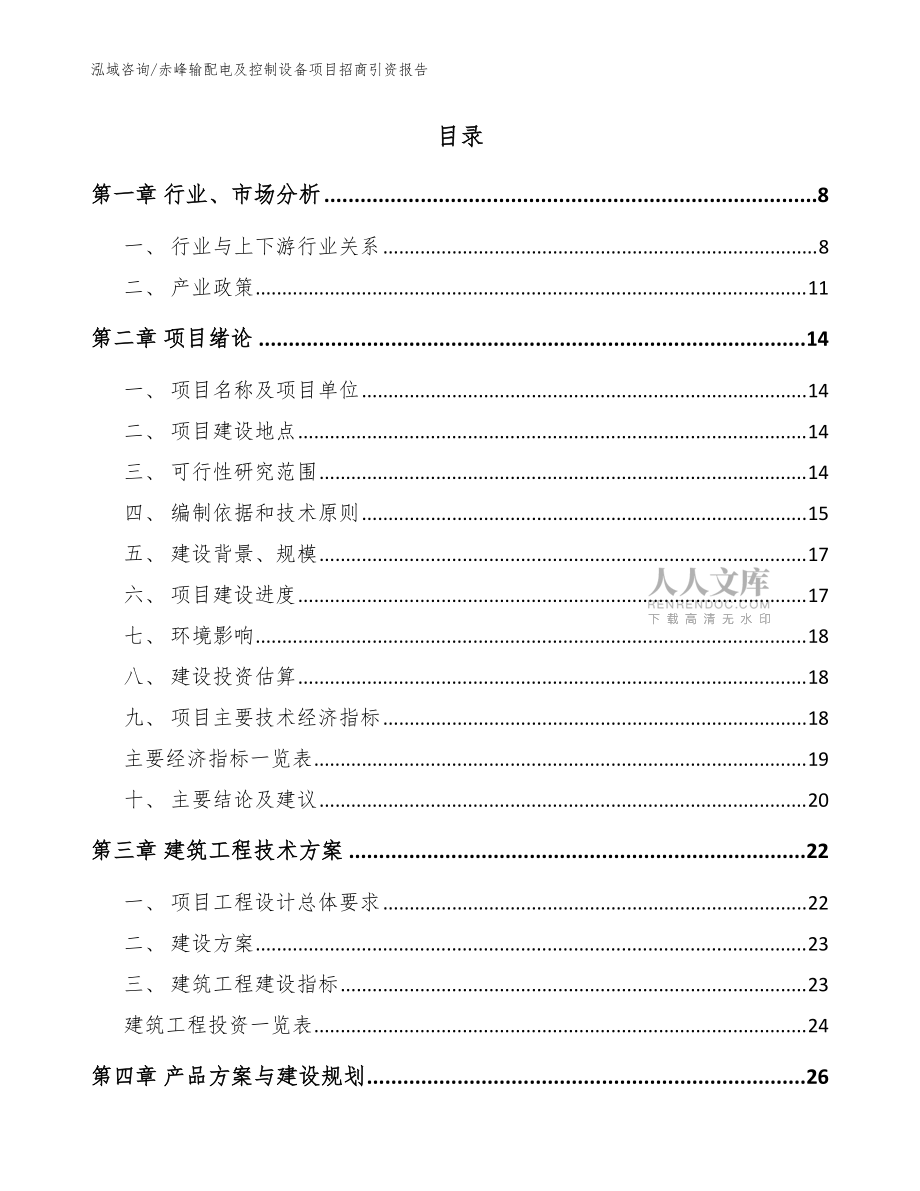 赤峰輸配電及控制設備項目招商引資報告模板_第2頁