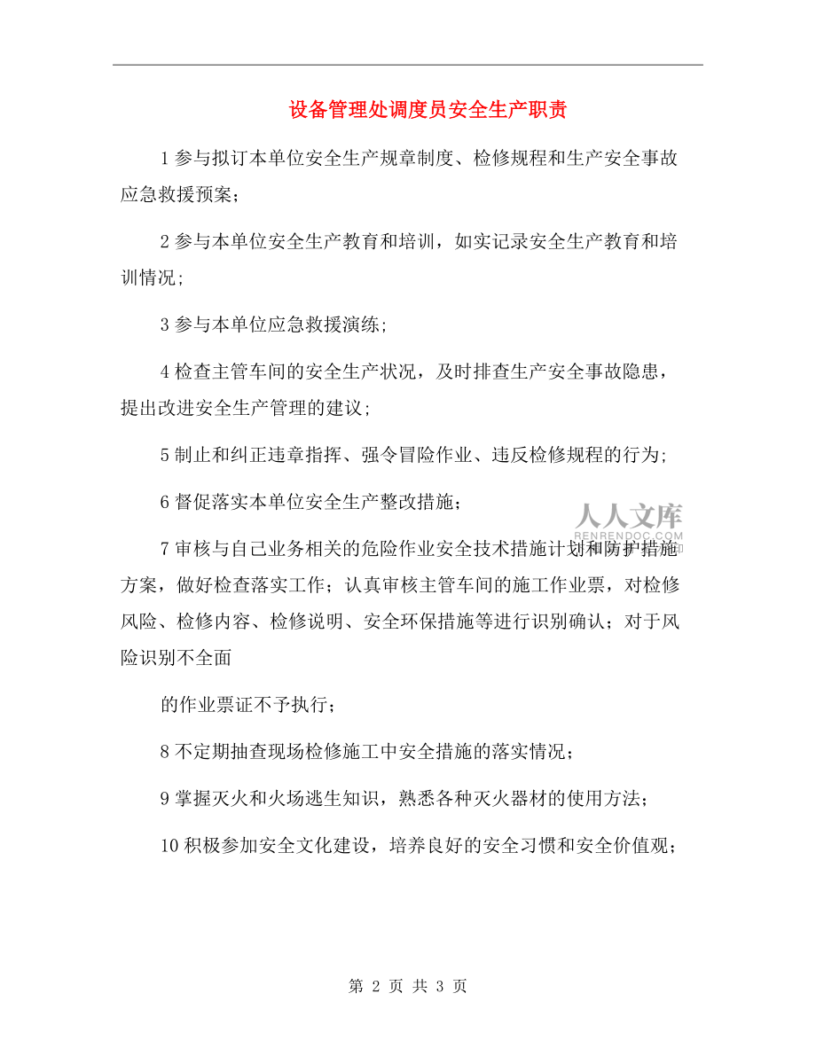 設(shè)備管理處調(diào)度員安全生產(chǎn)職責(zé).doc_第2頁