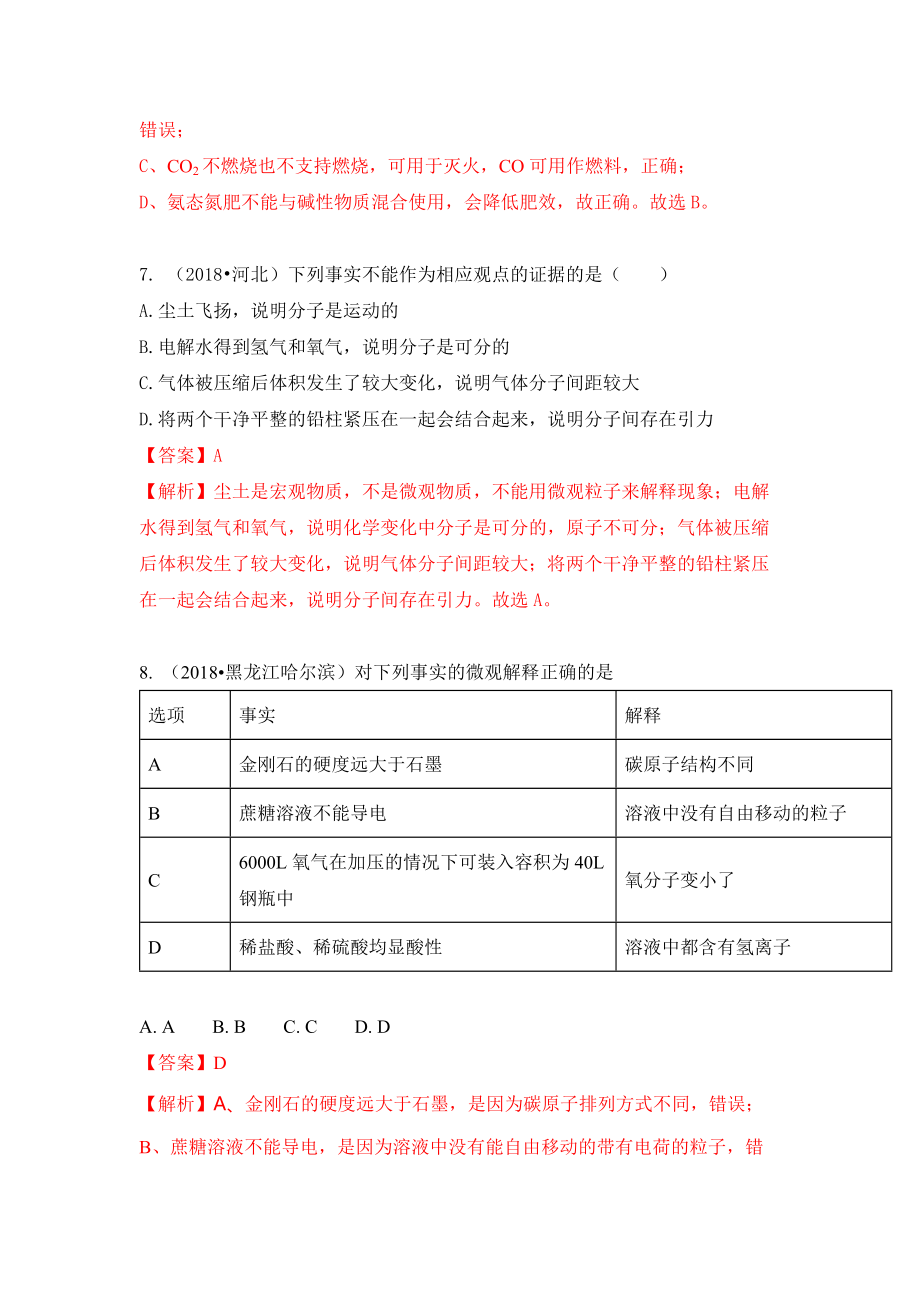 2018中考化学试题汇编:考点5分子和原子的性质_第4页