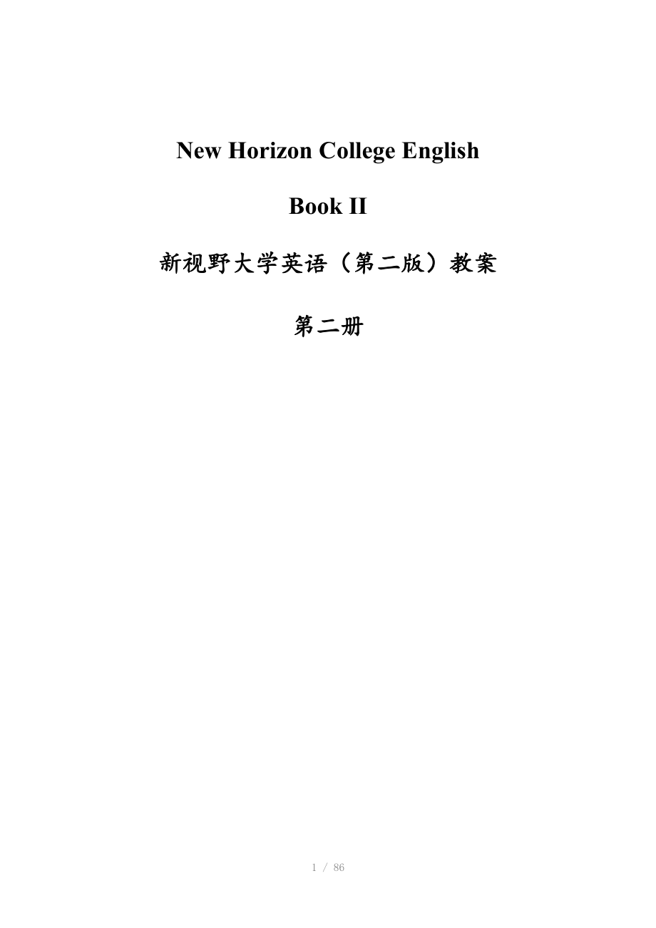 視野大學英語第二版第二冊全部教案u_第1頁