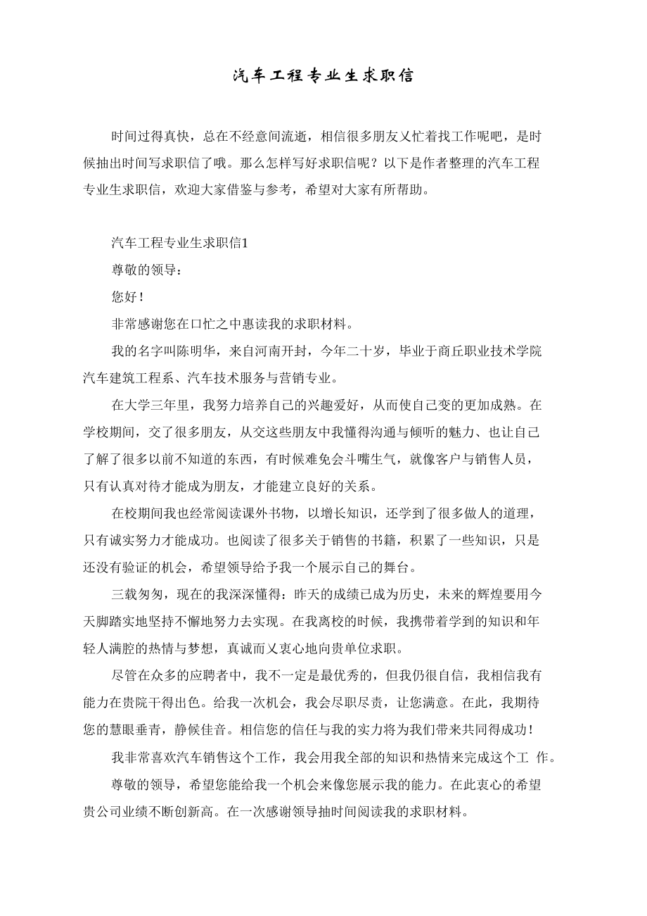 汽车工程专业生求职信_第1页
