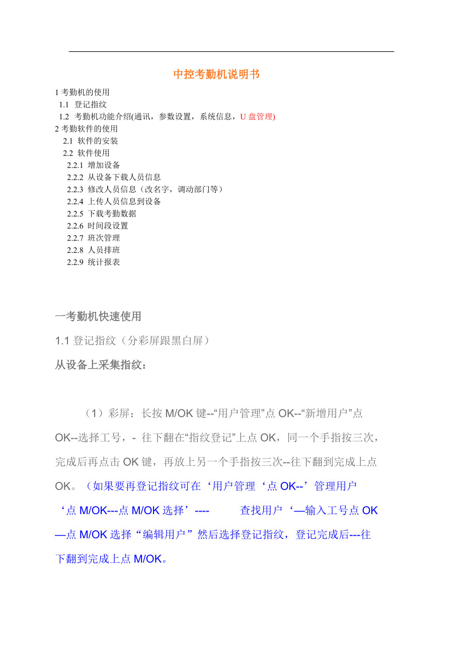 中控考勤机详细操作说明书_第1页
