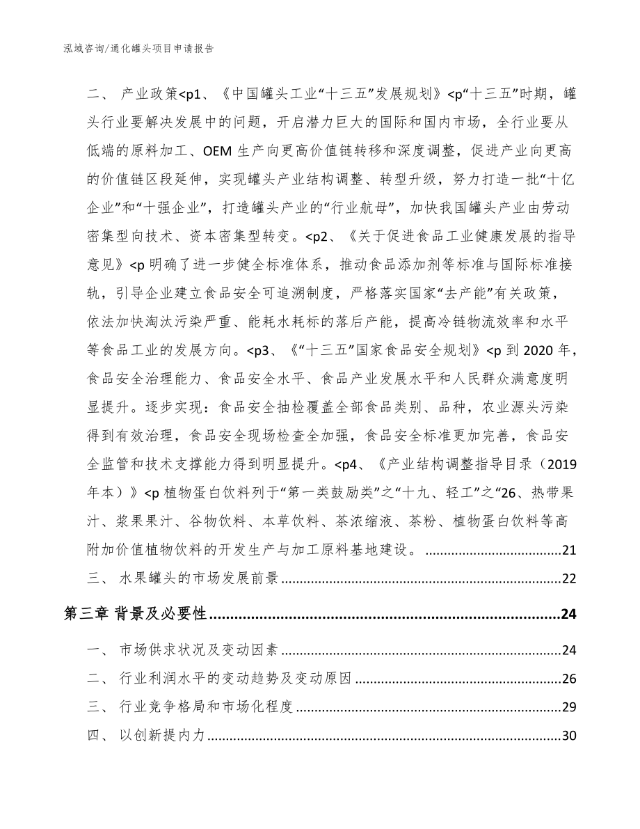 通化罐頭項(xiàng)目申請(qǐng)報(bào)告(模板參考)_第4頁