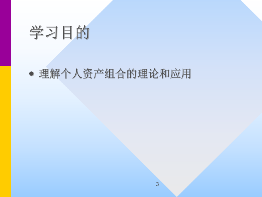金融學(xué)課件:第12章 投資組合選擇_第3頁