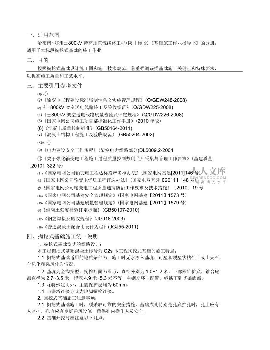 【基础施工作业指导书(掏挖式基础部分)】_第2页