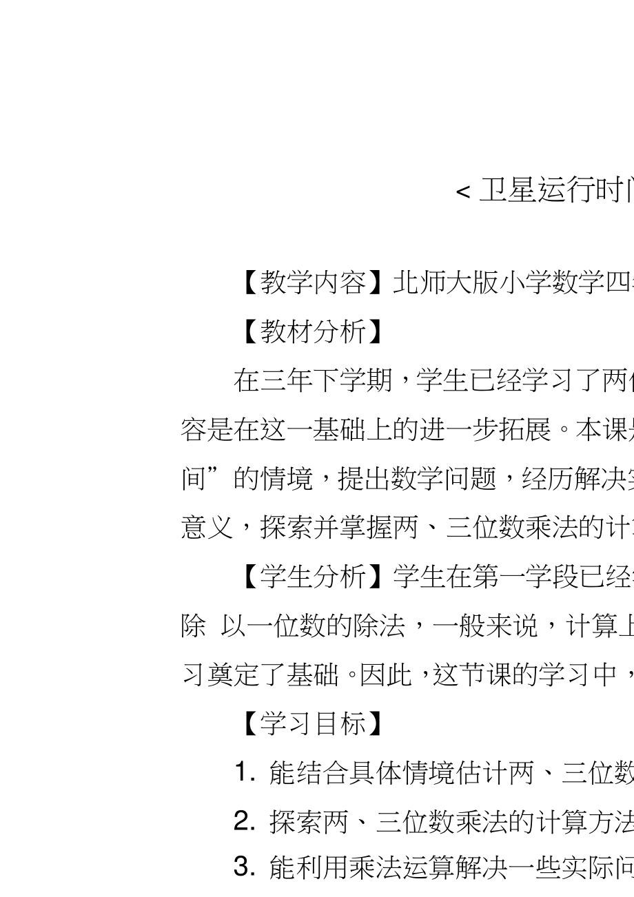 小學數(shù)學北師大2011課標版四年級衛(wèi)星運動_第1頁