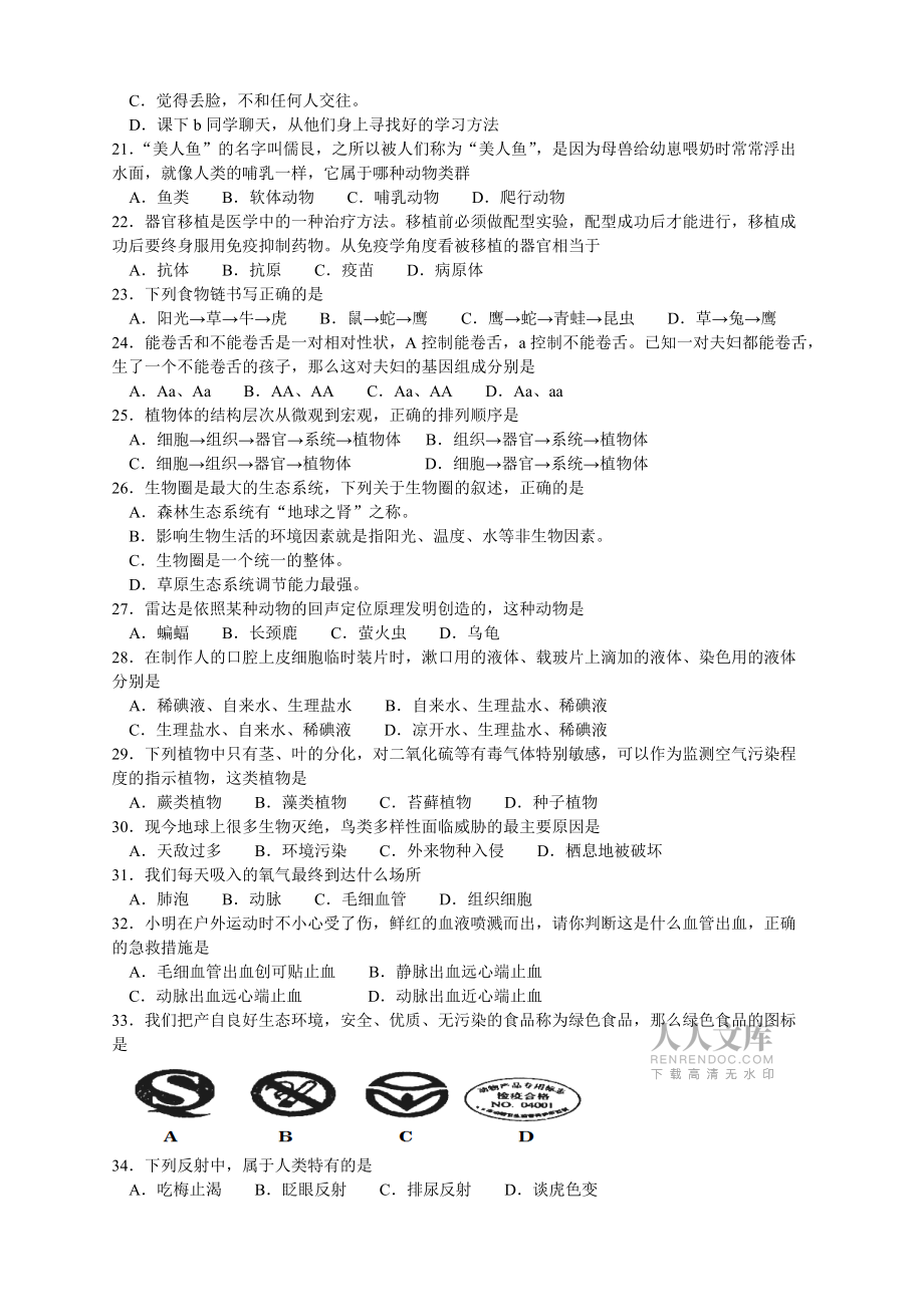 2018年黑龍江省龍東地區中考生物試題含答案_第2頁