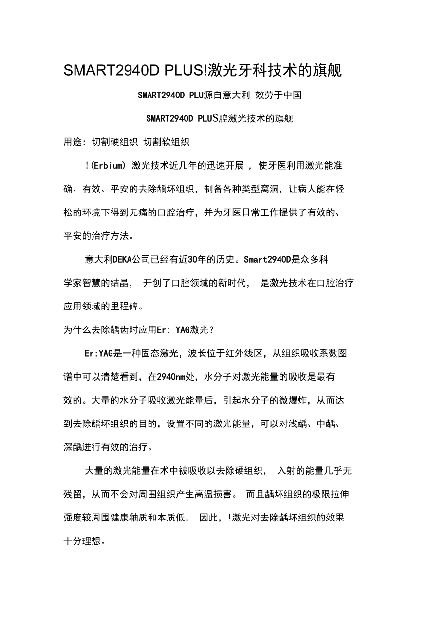 SMART2940DPLUS铒激光牙科技术的旗舰_第1页