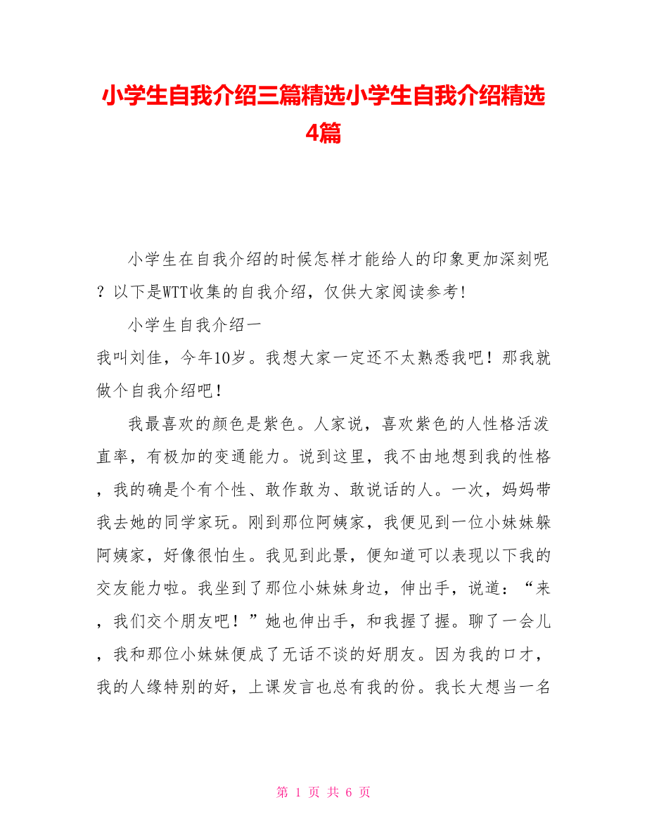 小學生自我介紹三篇精選小學生自我介紹精選4篇.doc_第1頁
