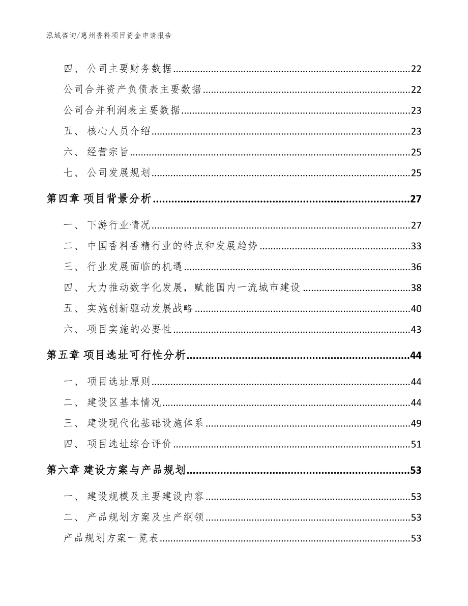 惠州香料項(xiàng)目資金申請(qǐng)報(bào)告【模板參考】_第3頁(yè)