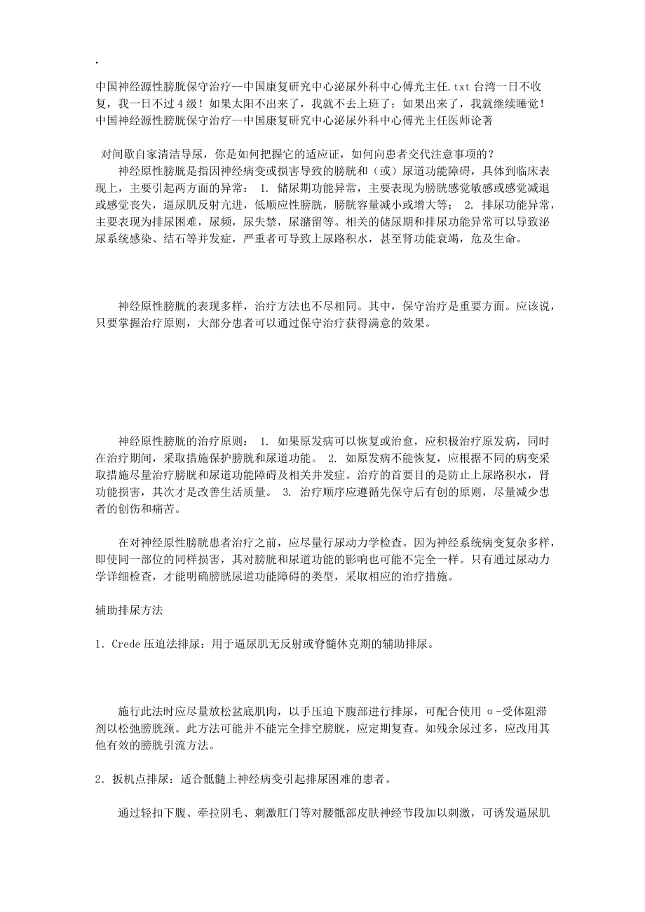中國神經(jīng)源性膀胱保守治療--中國康復研究中心泌尿外科中心傅光主任_第1頁