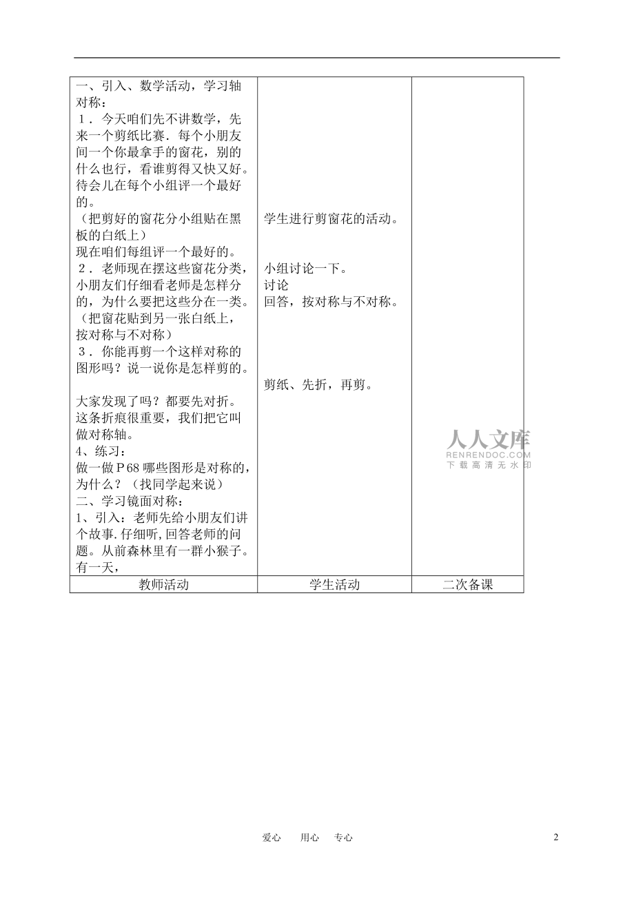 二年級數學上冊 軸對稱圖形、鏡面對稱教案 人教新課標版_第2頁