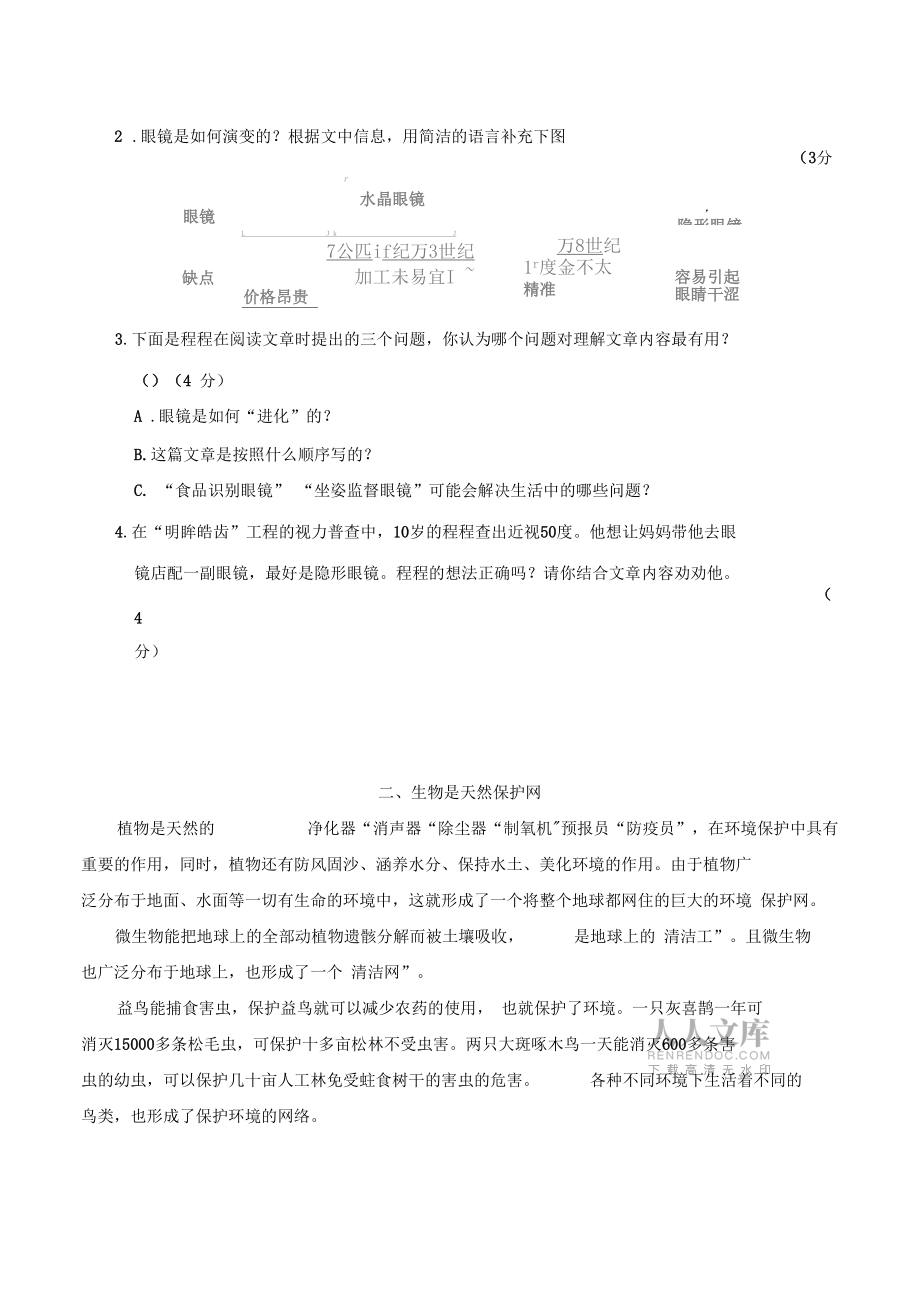 人教统编版四年级语文上册主题阅读提问策略拓展练习含答案及解析_第2页
