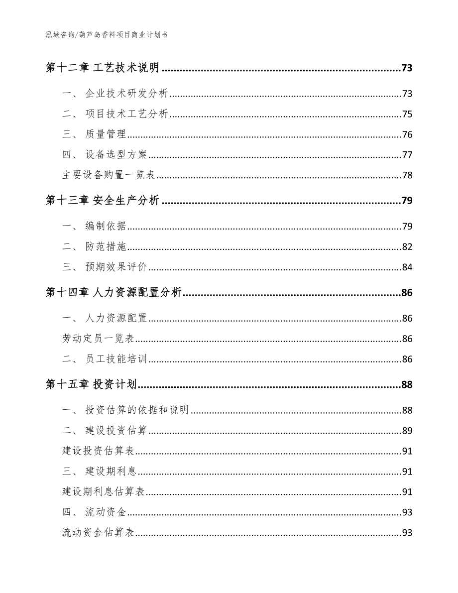 葫芦岛香料项目商业计划书【模板参考】_第5页