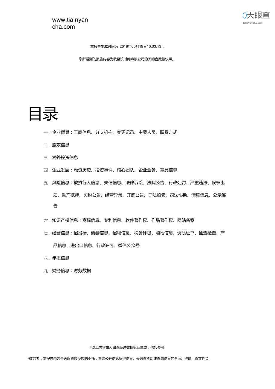 稀土高新區(qū)樓蘭客棧手工制作室企業(yè)信息報(bào)告-天眼查_(kāi)第3頁(yè)