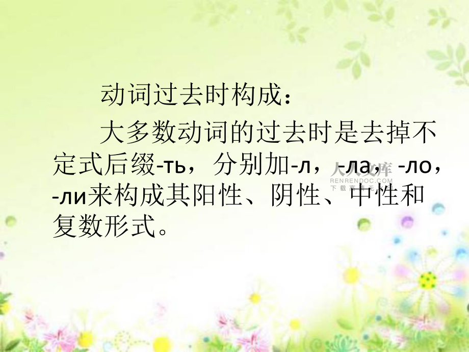 俄语动词过去时的构成_第2页