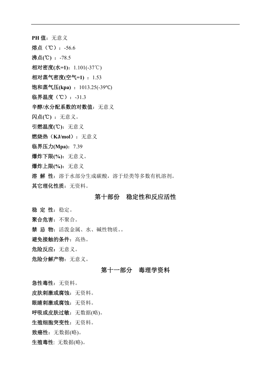 化學品安全技術說明書(二氧化碳)_第4頁