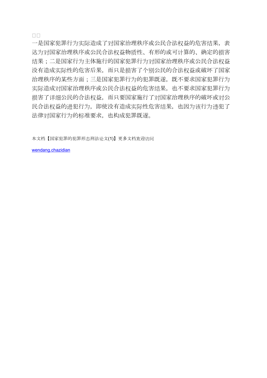 国家犯罪的犯罪形态刑法(1)_第4页
