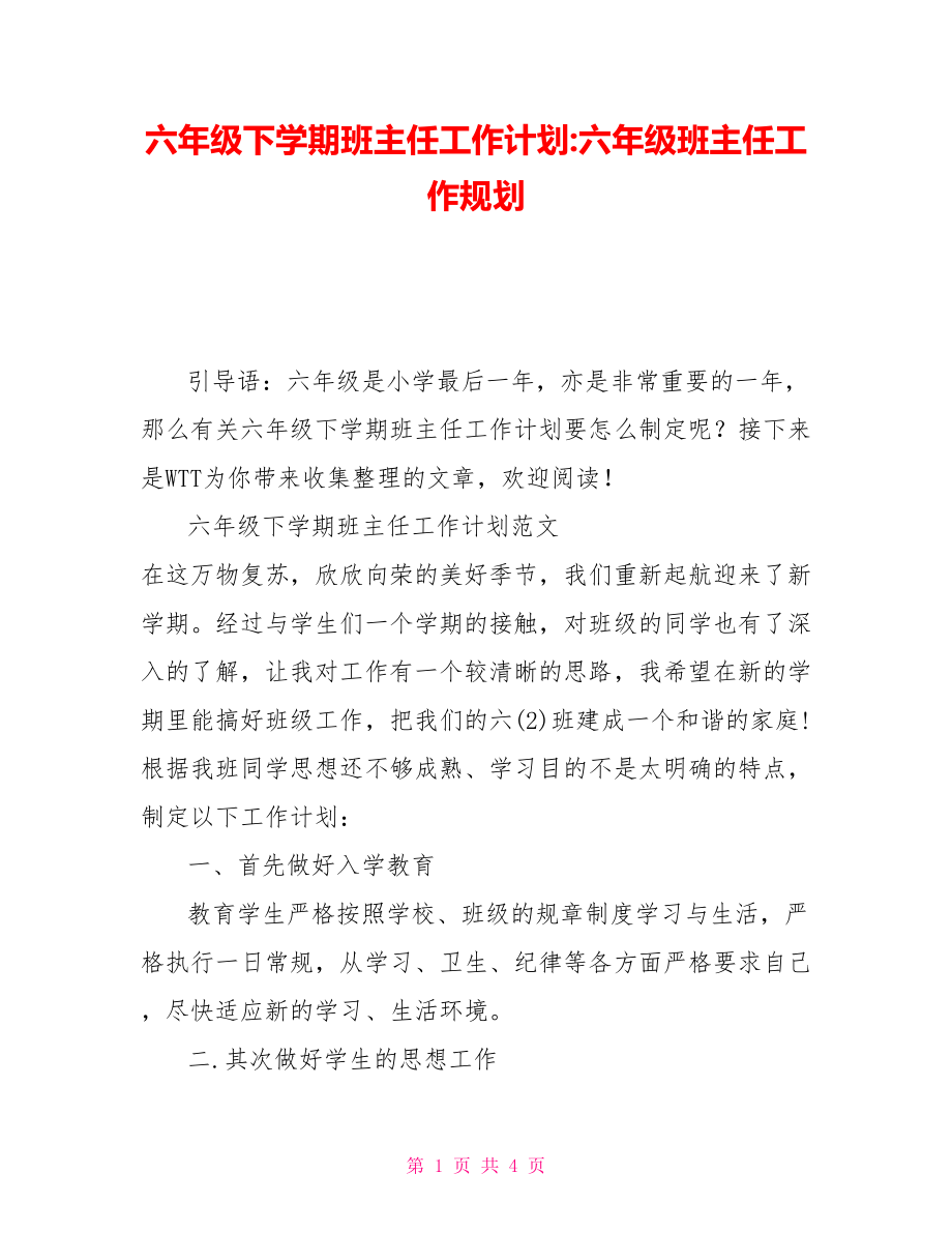 六年级下学期班主任工作计划六年级班主任工作规划.doc_第1页
