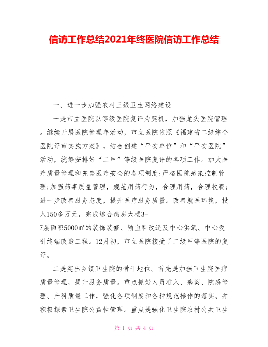 信訪工作總結2021年終醫院信訪工作總結.doc_第1頁