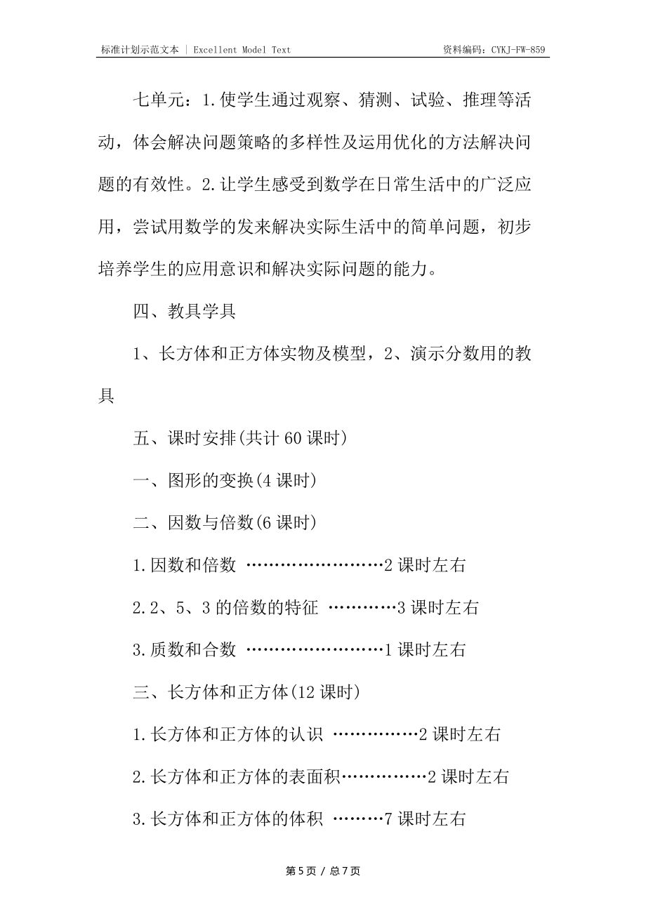 小學(xué)五年級(jí)數(shù)學(xué)教學(xué)計(jì)劃_1_第5頁(yè)