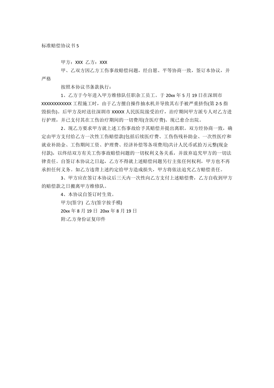 標(biāo)準(zhǔn)賠償協(xié)議書_第4頁(yè)