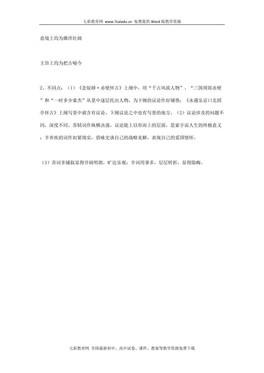 語文必修ⅱ蘇教版第三專題版塊二《永遇樂京口北固亭懷古》最新同_第5頁