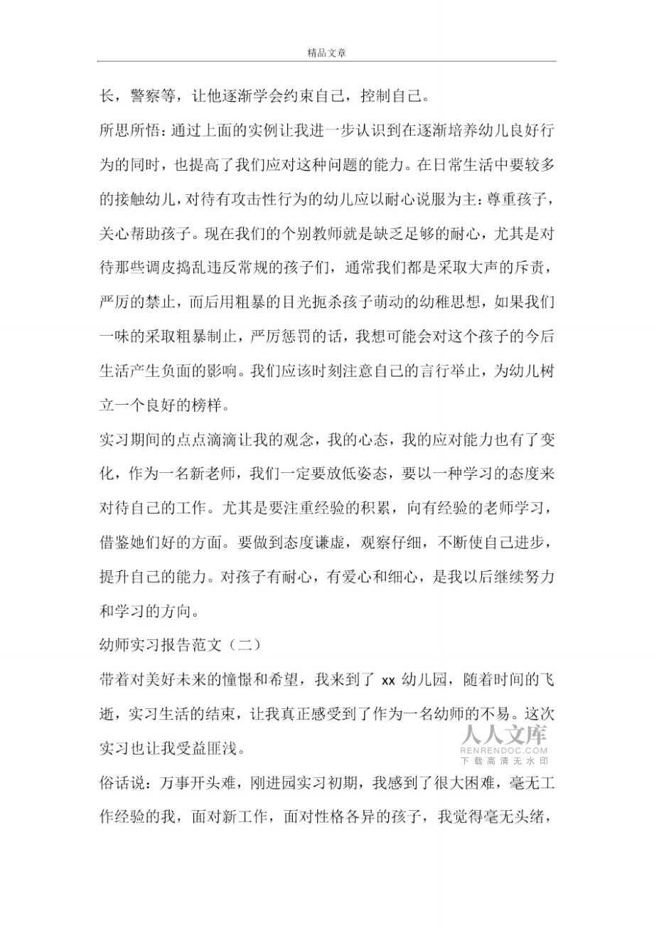 幼師實習報告范文3篇_第2頁