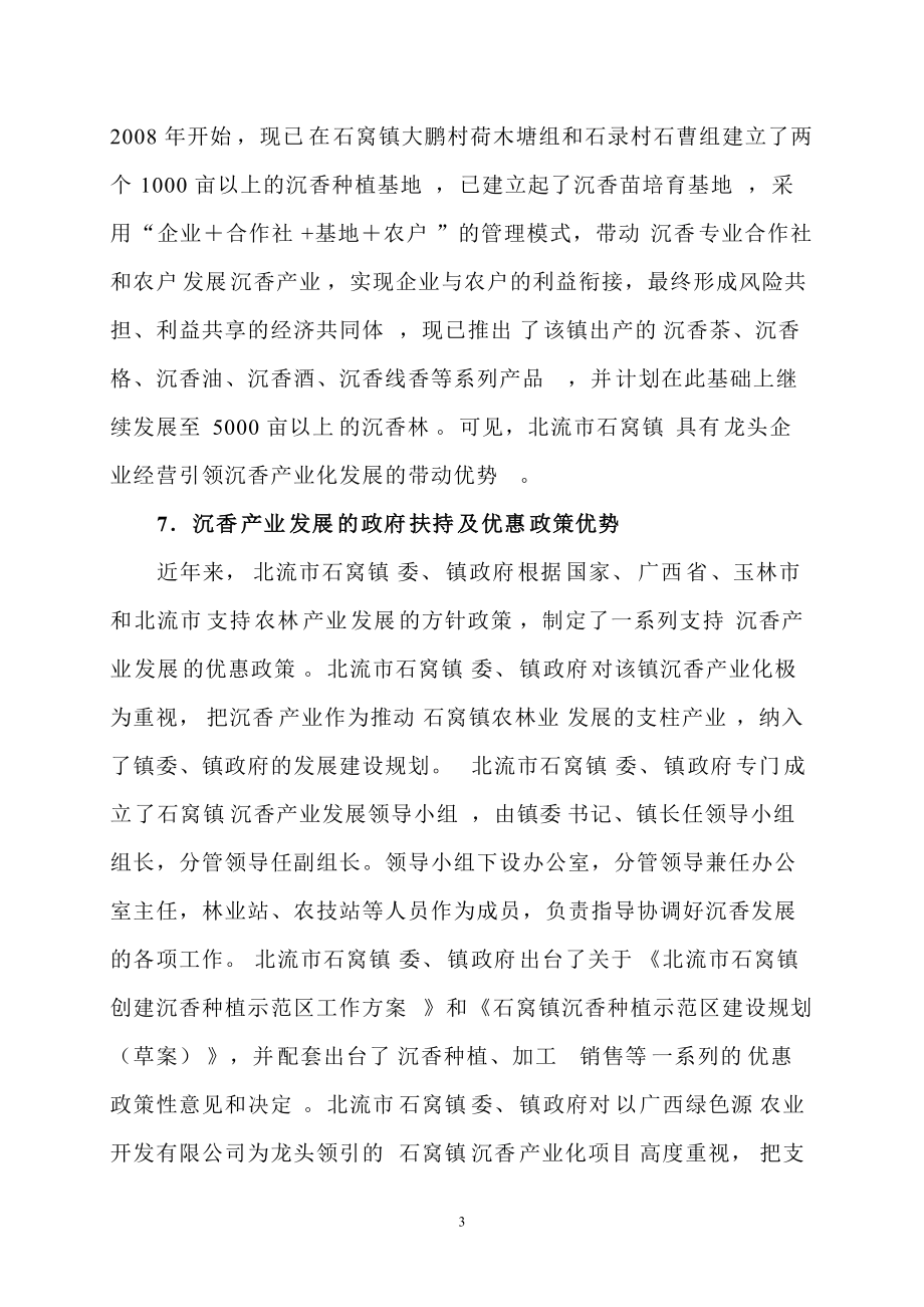 廣西玉林石窩鎮(zhèn)沉香產(chǎn)業(yè)化調(diào)研報(bào)告_第3頁