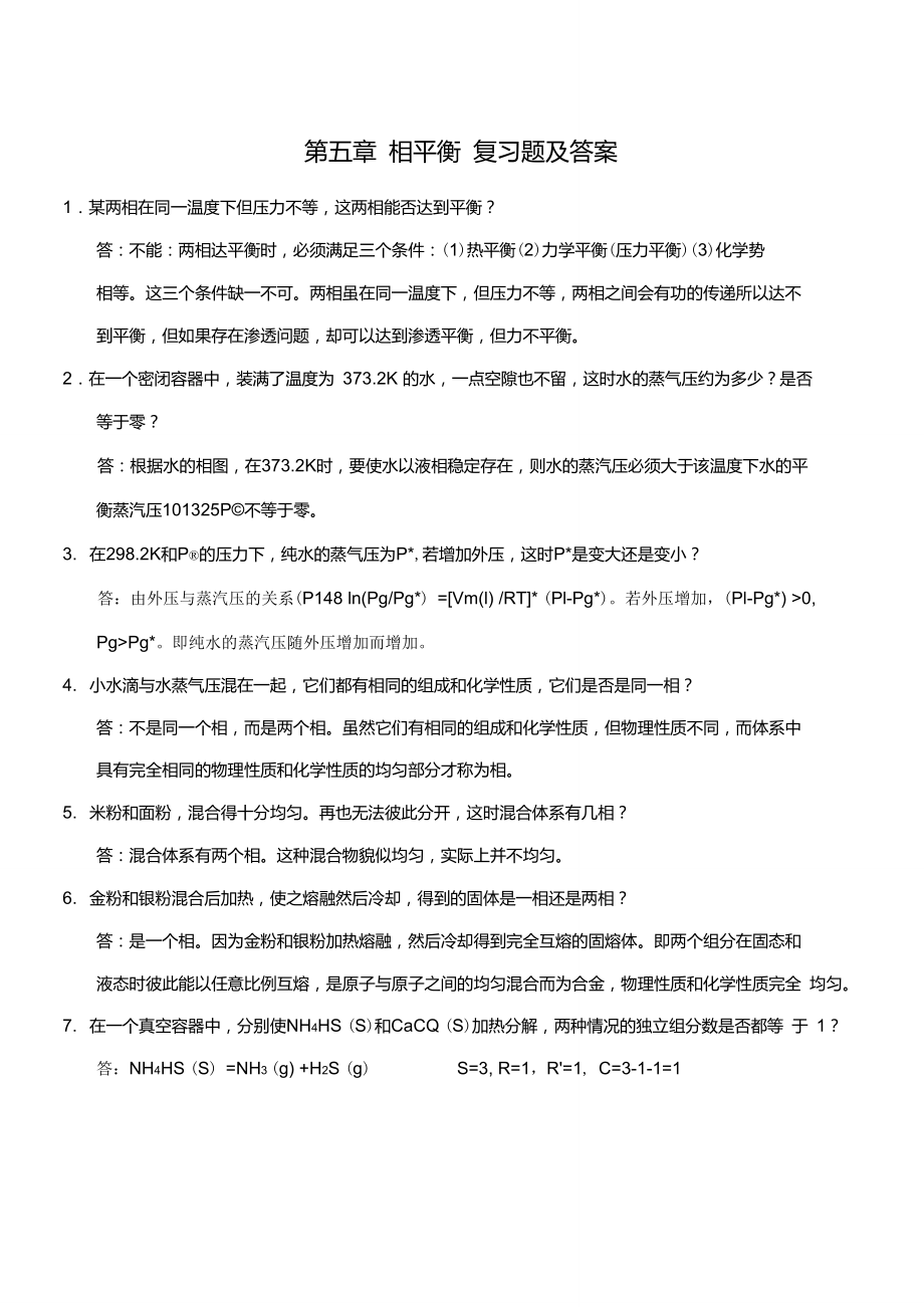 第五章相平衡復(fù)習(xí)題及答案_第1頁