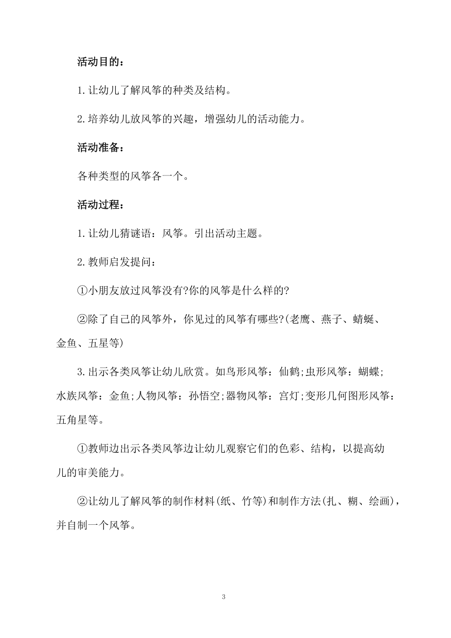 幼儿园清明节的活动策划优秀范文_第3页