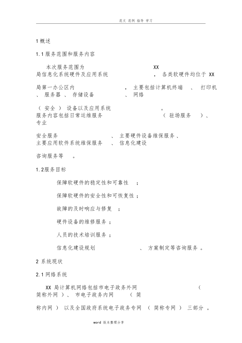 信息化系统安全运维服务方案_第4页
