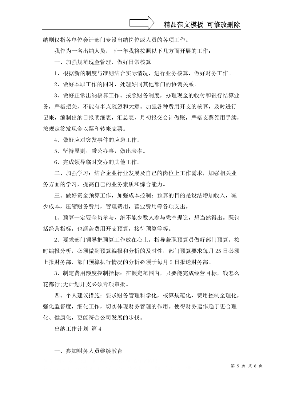 出纳工作计划范文锦集六篇_1_第5页