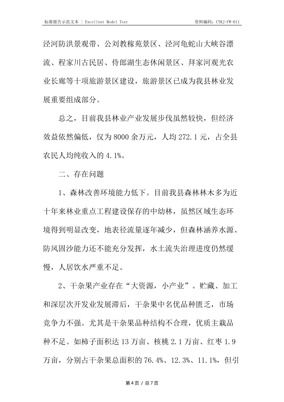 林業(yè)現(xiàn)狀調(diào)研報(bào)告_第4頁