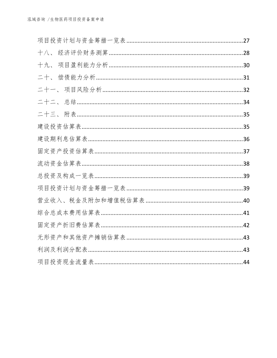 生物醫(yī)藥項(xiàng)目投資備案申請(qǐng)(模板參考)_第4頁(yè)
