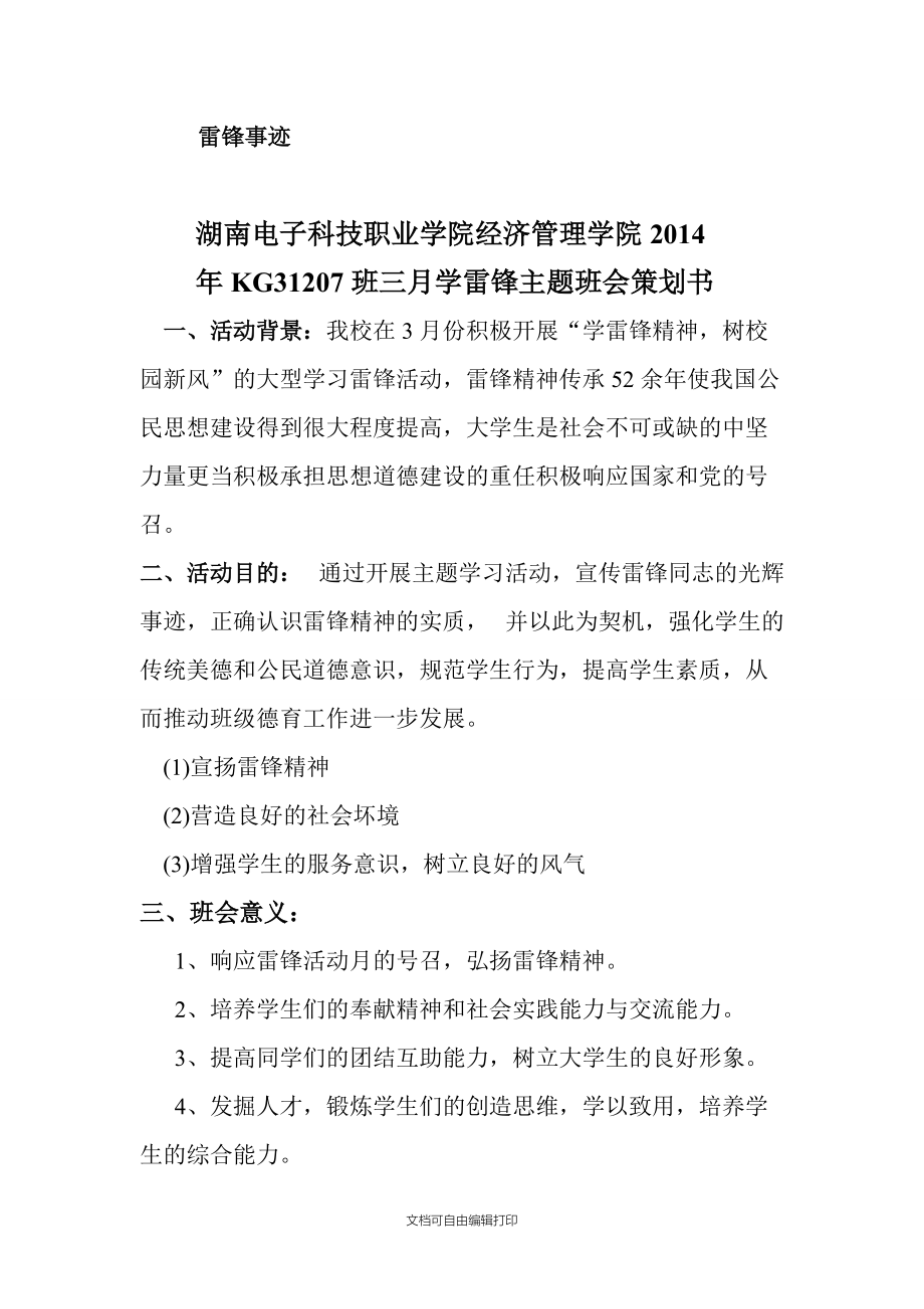 湖南电子科技学院会计KG31207班班会策划书_第3页