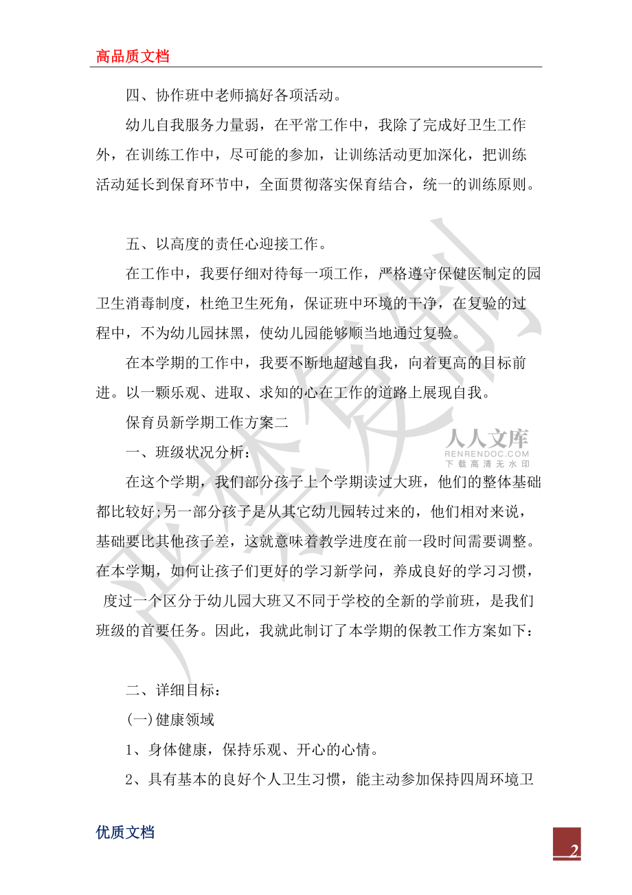 2022年保育員新學(xué)期工作計劃_第2頁