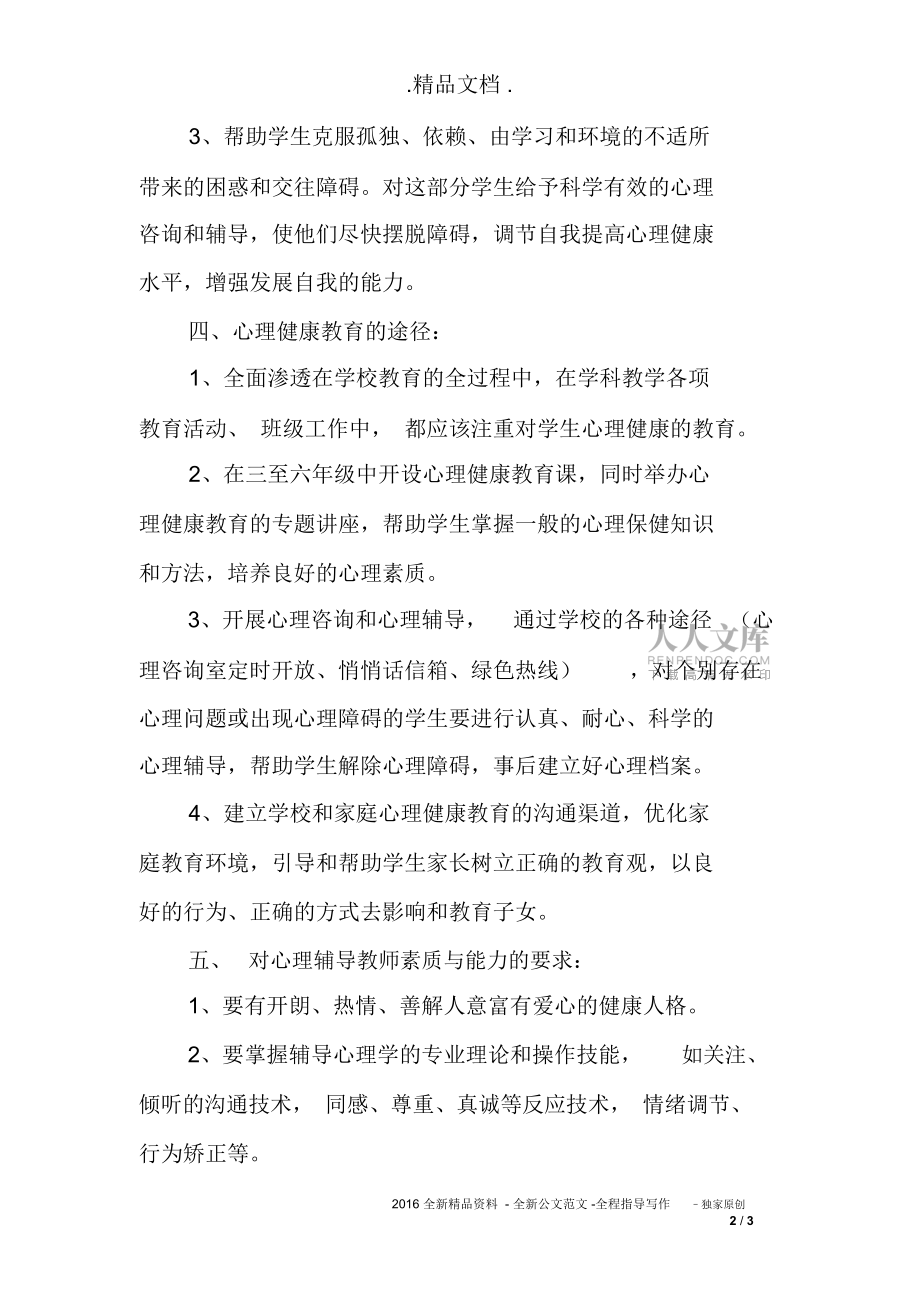 小學(xué)心理健康教育計(jì)劃_第2頁(yè)