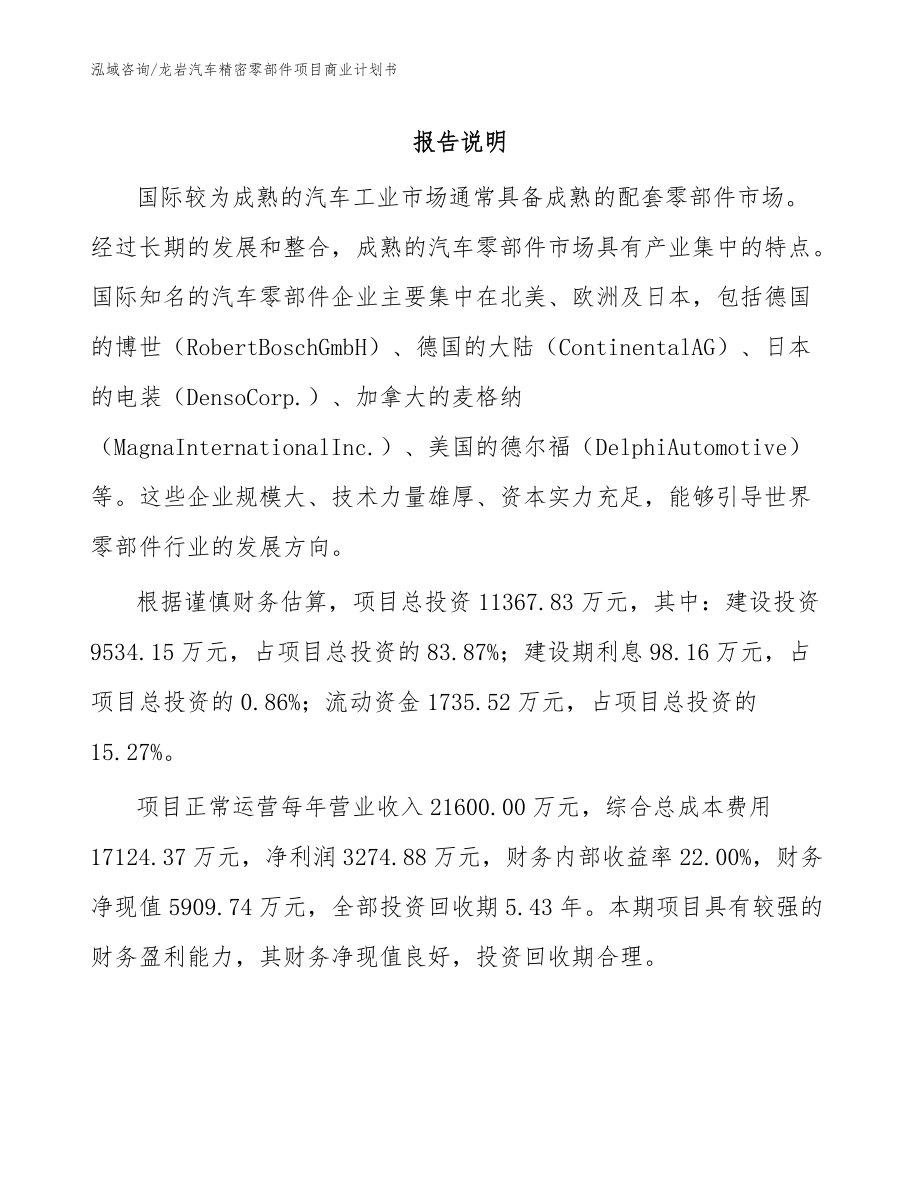 龙岩汽车精密零部件项目商业计划书(范文参考)_第1页
