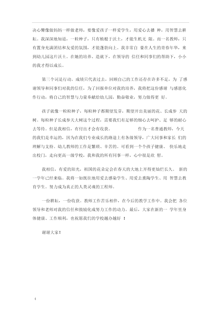 幼教優秀員工代表發言稿_第4頁