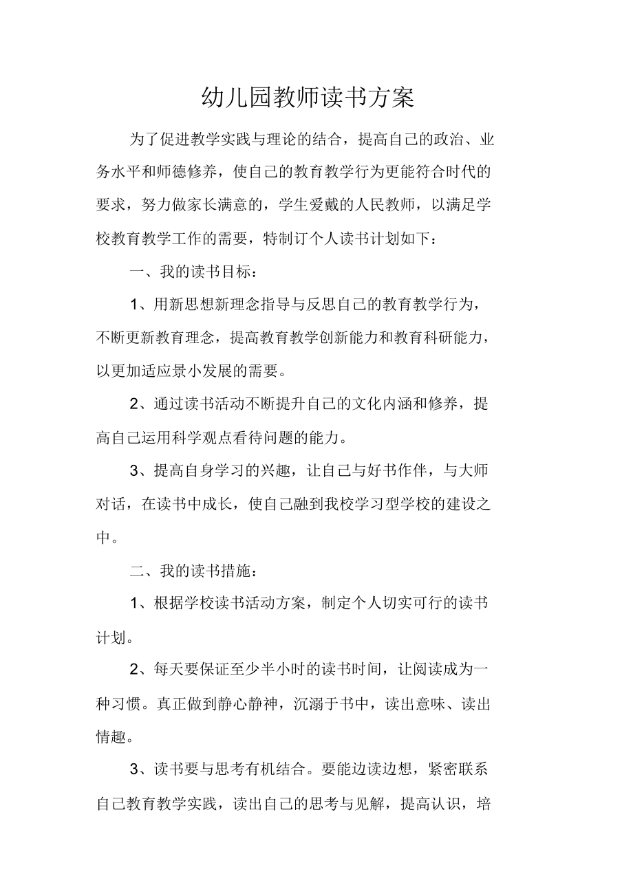 幼儿园教师读书方案_第1页