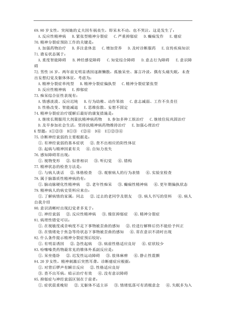 精神病學(xué)試題與答案_第5頁