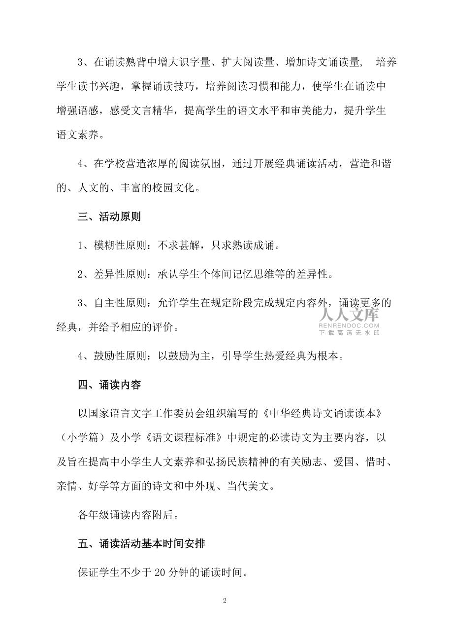 經(jīng)典誦讀活動(dòng)策劃方案_第2頁(yè)