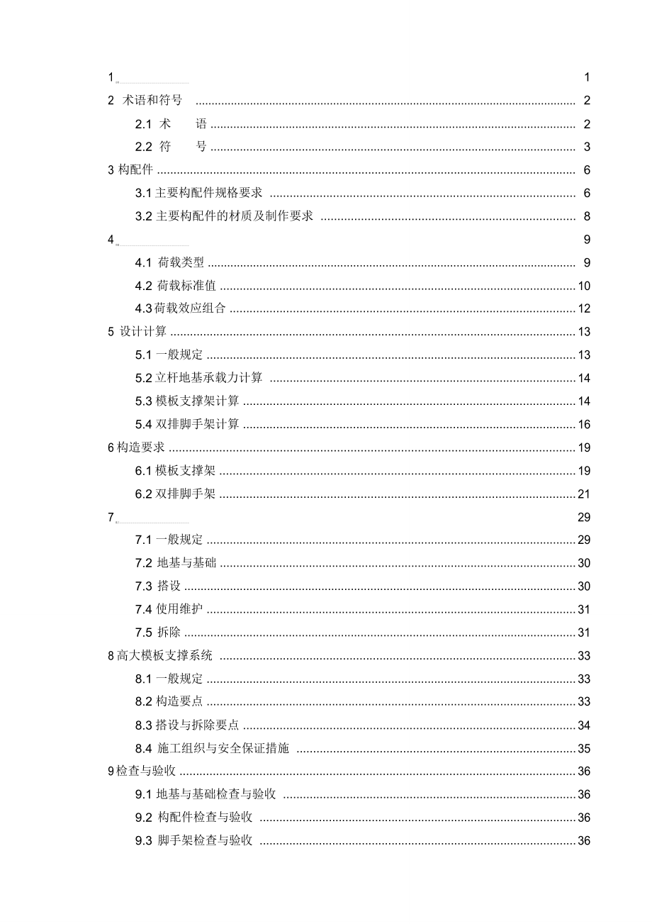 建筑施工承插型套扣式钢管脚手架安全技术规程_第3页