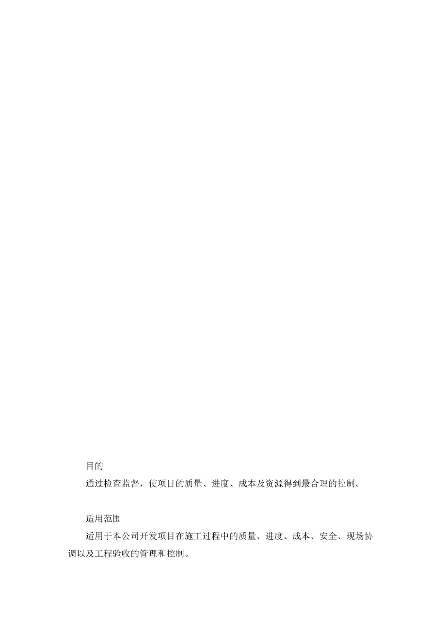 國(guó)英置業(yè)項(xiàng)目實(shí)施階段工程管理流程_第4頁(yè)