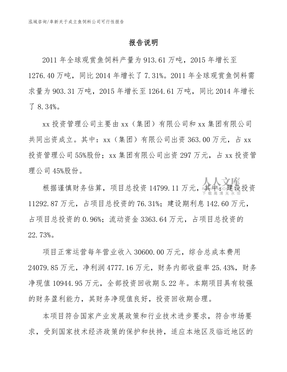 阜新关于成立鱼饲料公司可行性报告_范文kok电子竞技_第2页
